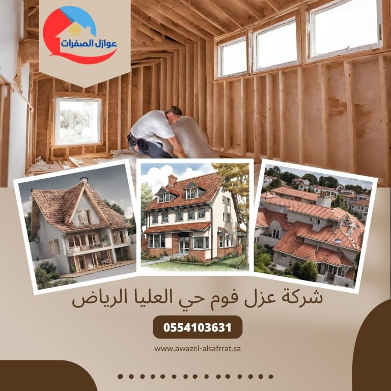شركة عزل فوم حي العليا الرياض – 0554103631