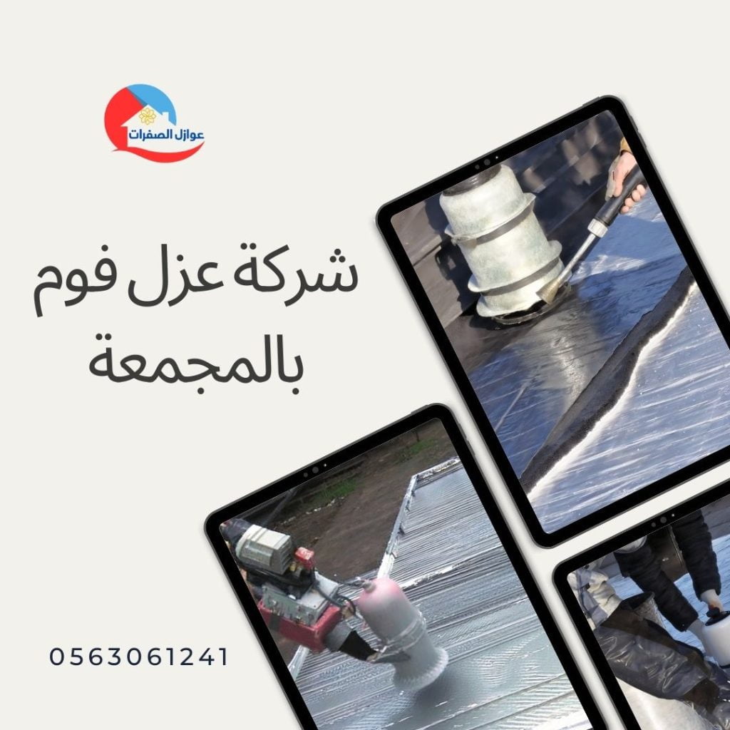 شركة عزل فوم بالمجمعة