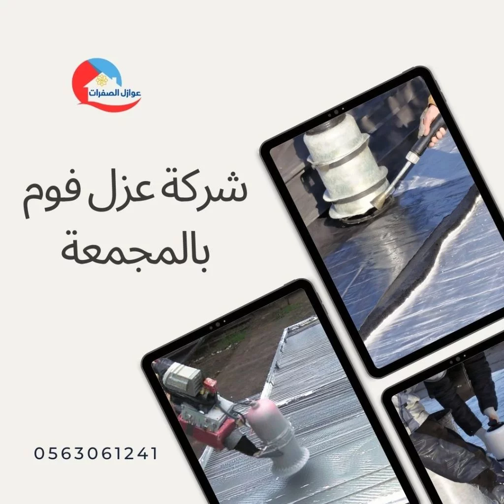 شركة عزل فوم بالمجمعة