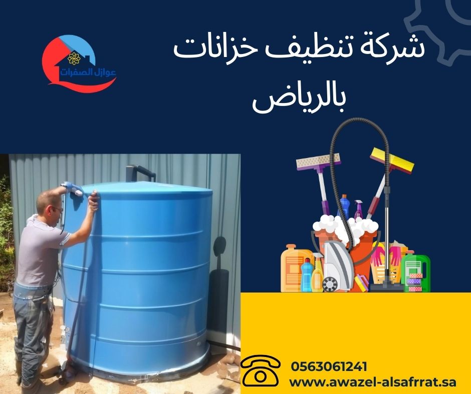 شركة تنظيف خزانات بالرياض