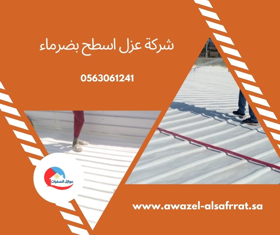 شركة عزل اسطح بضرماء