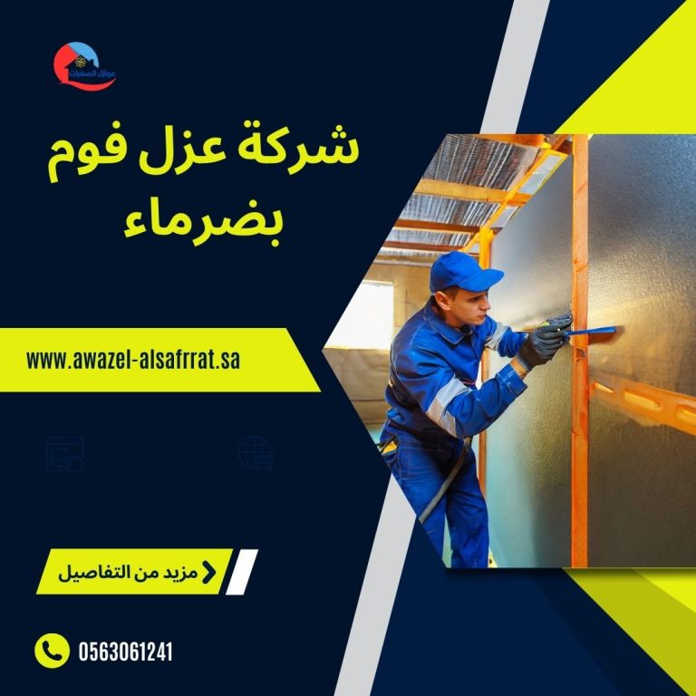 شركة عزل فوم بضرماء