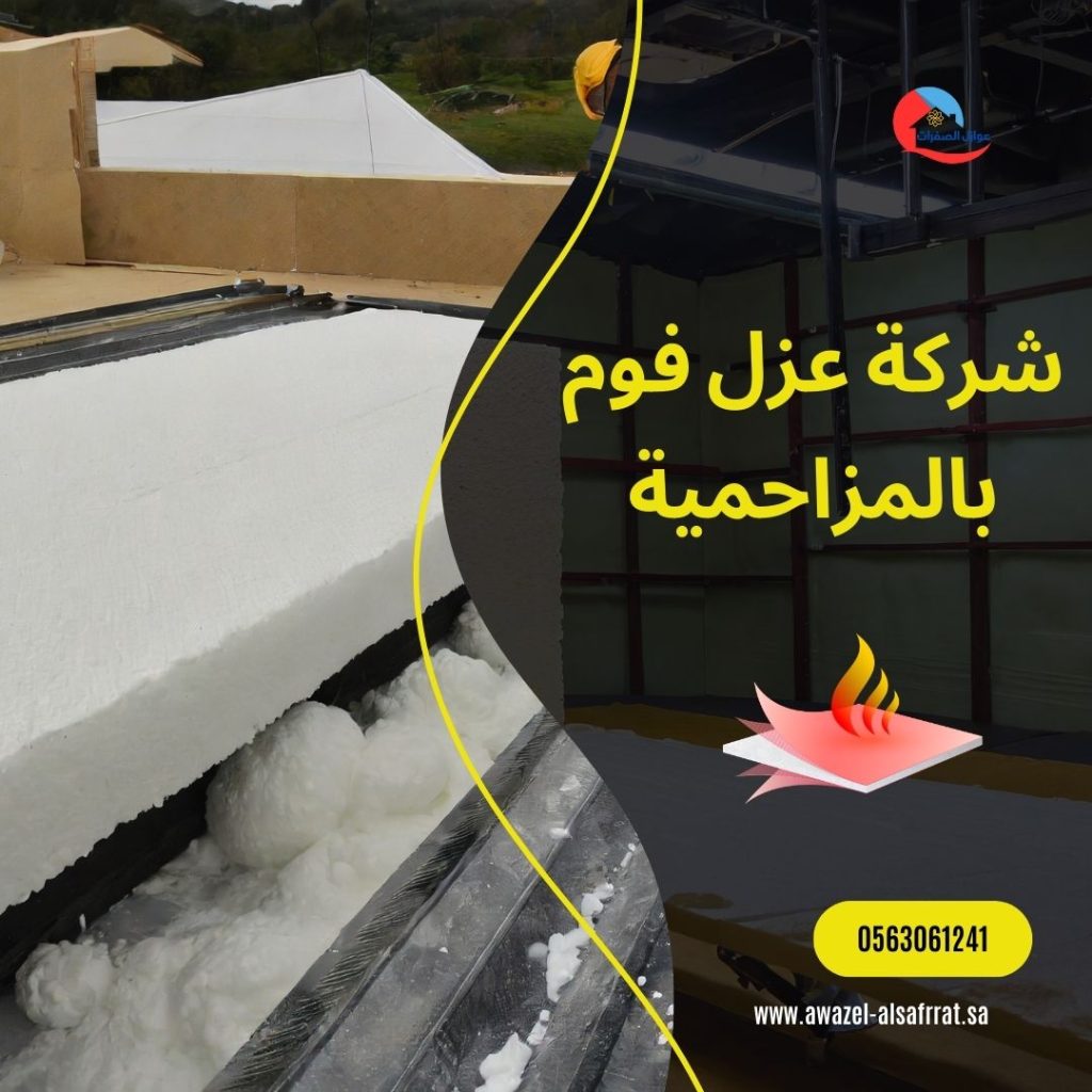 شركة عزل فوم بالمزاحمية