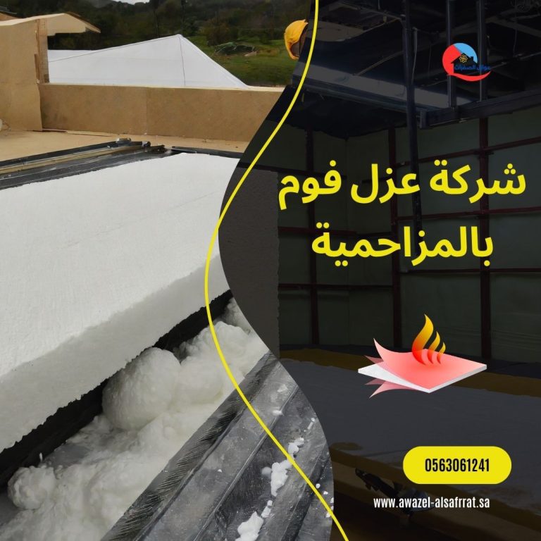 شركة عزل فوم بالمزاحمية