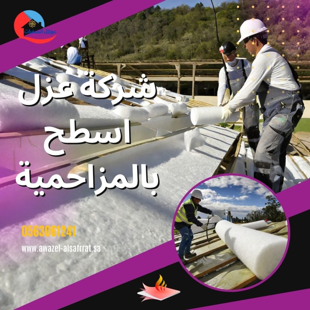 شركة عزل اسطح بالمزاحمية