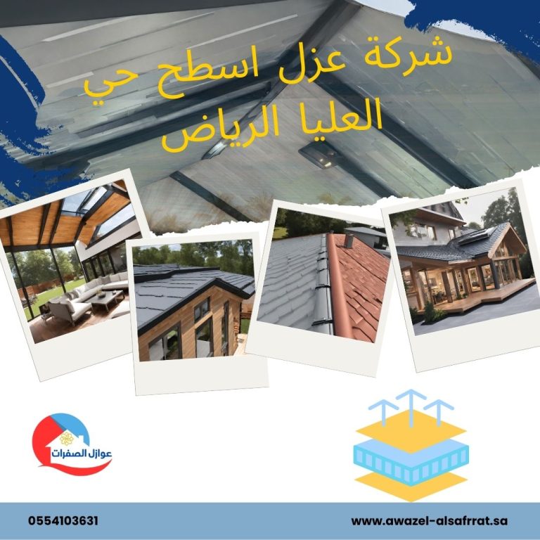 شركة عزل اسطح حي العليا الرياض