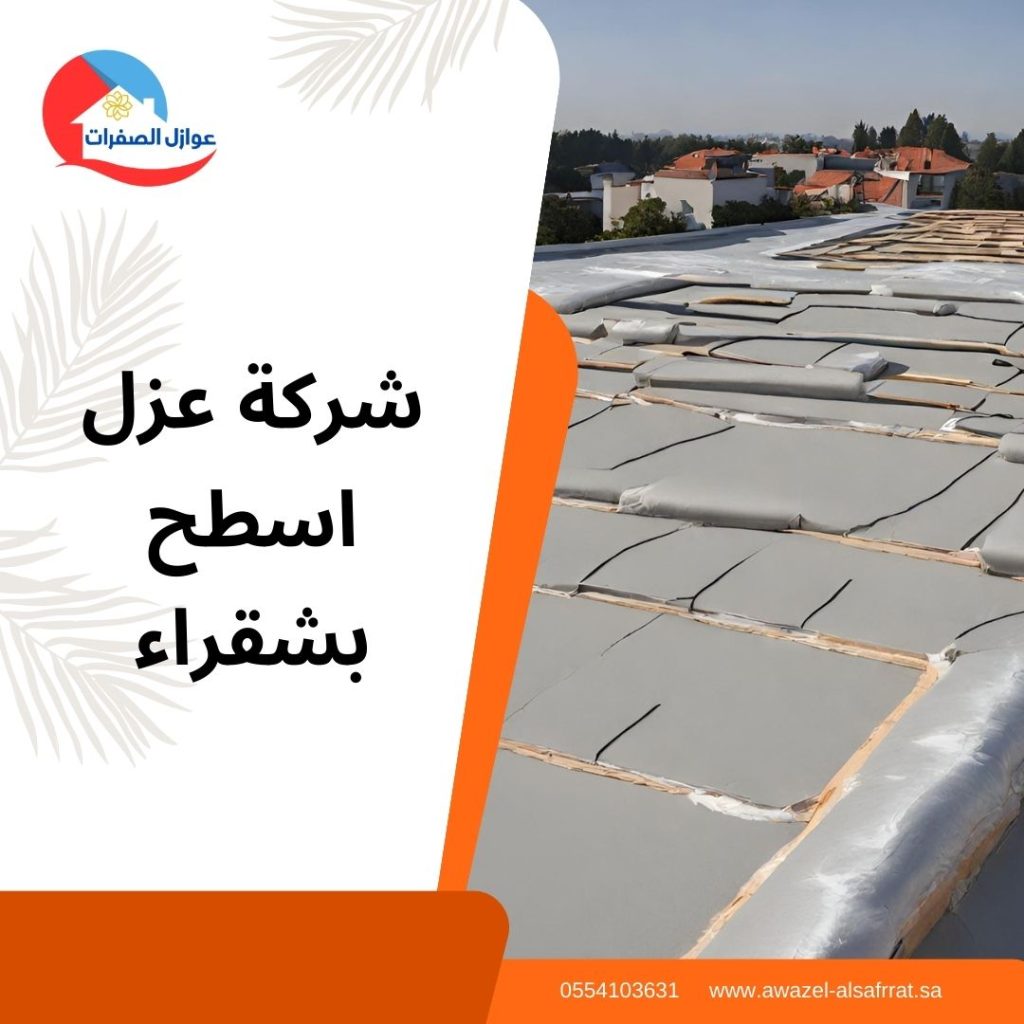 شركة عزل اسطح بشقراء