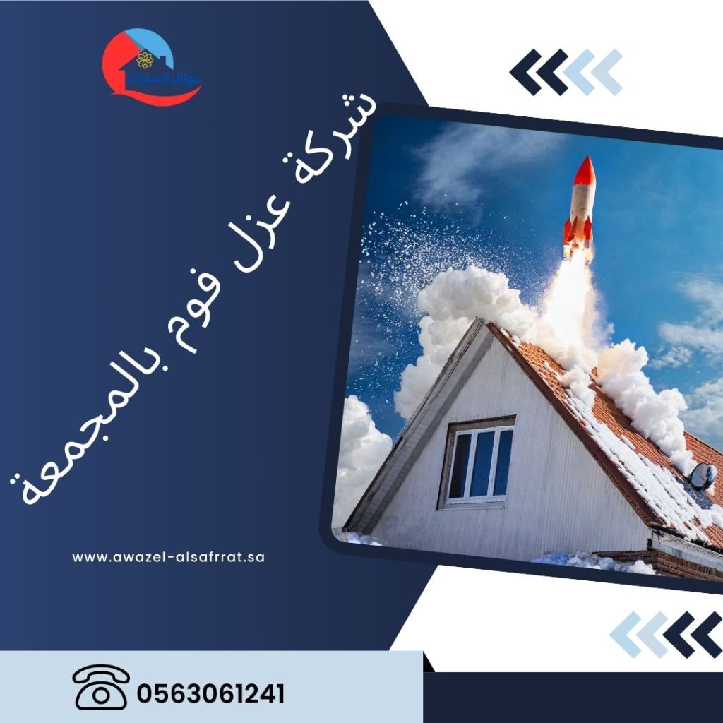 شركة عزل فوم بالمجمعة