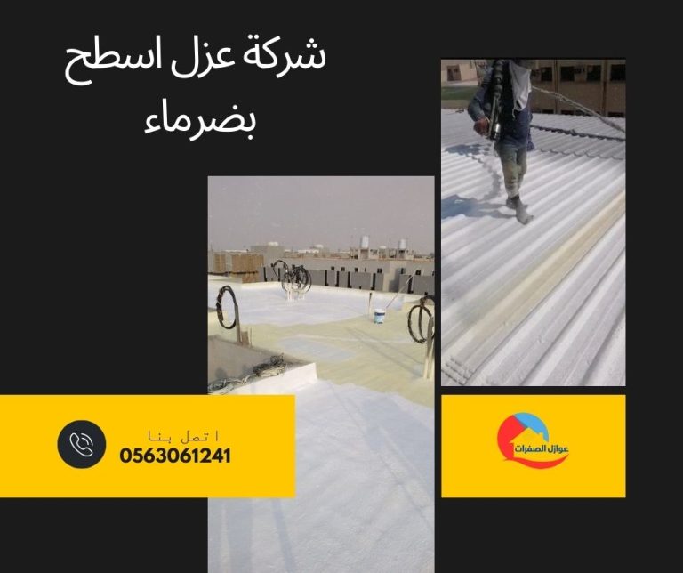 شركة عزل اسطح بضرماء