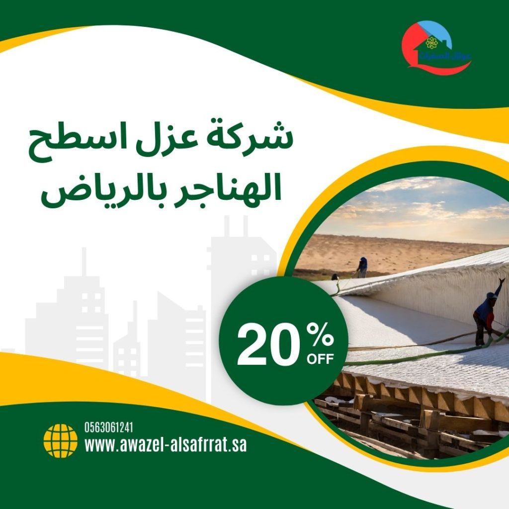 شركة عزل اسطح الهناجر بالرياض