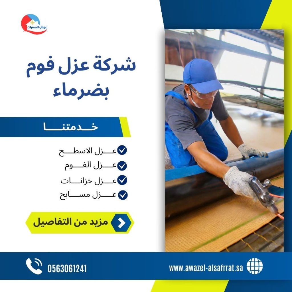 شركة عزل فوم بضرماء