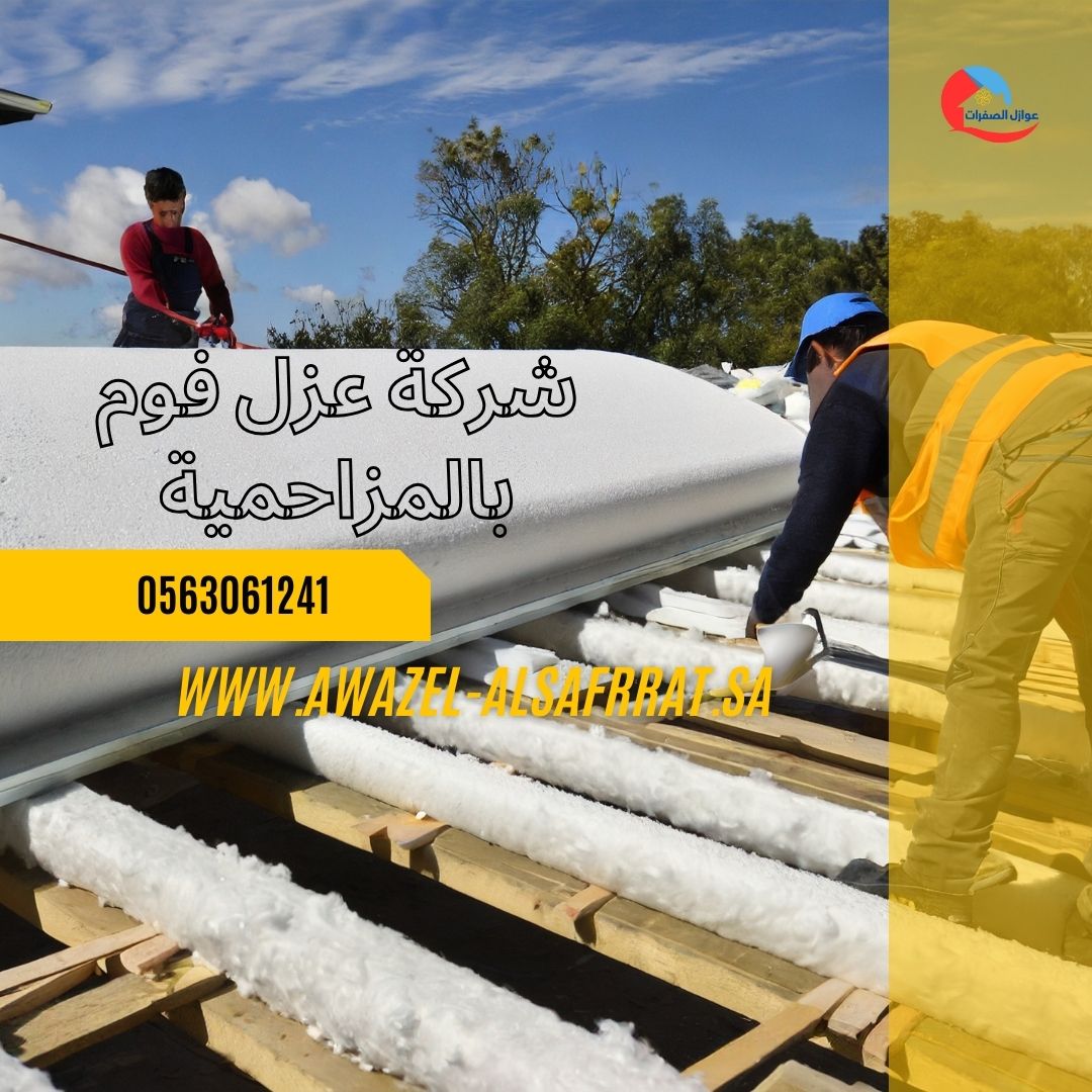 عزل فوم بالمزاحمية