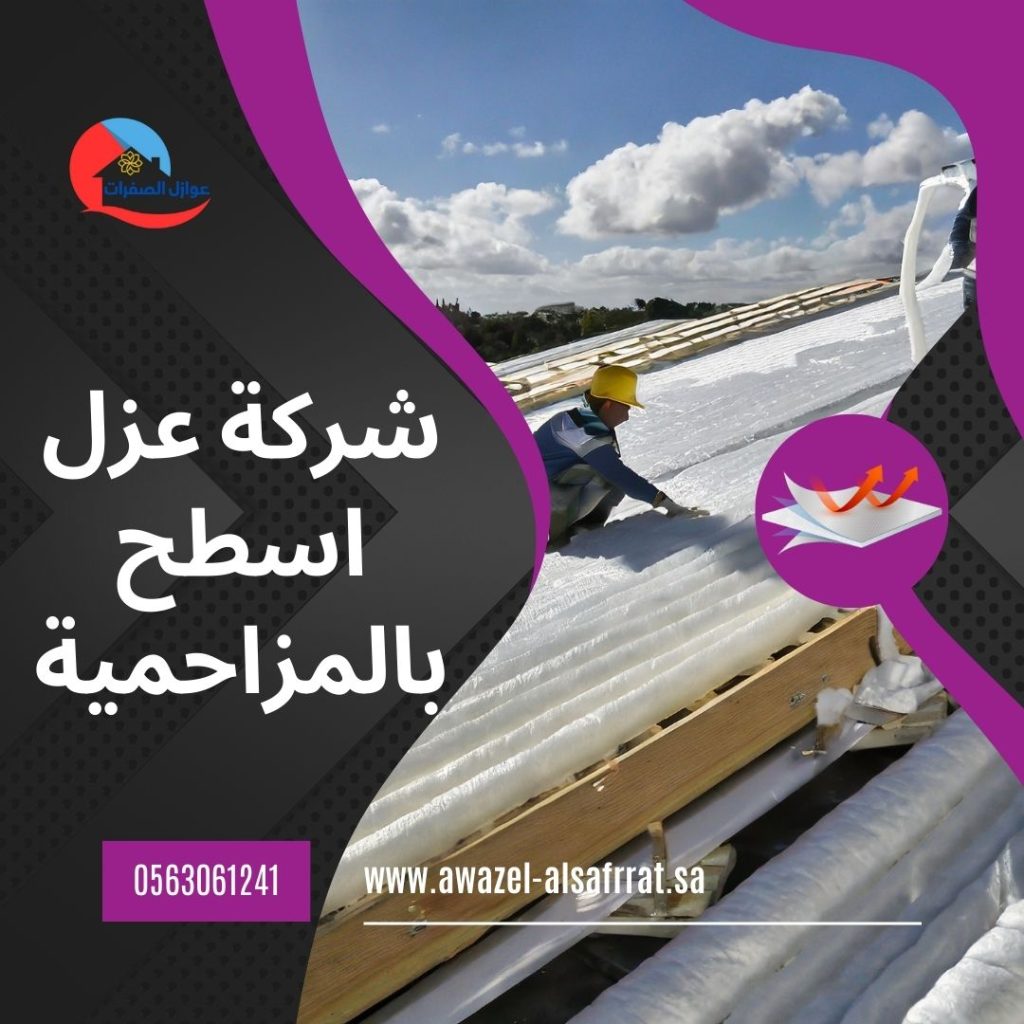 شركة عزل اسطح بالمزاحمية