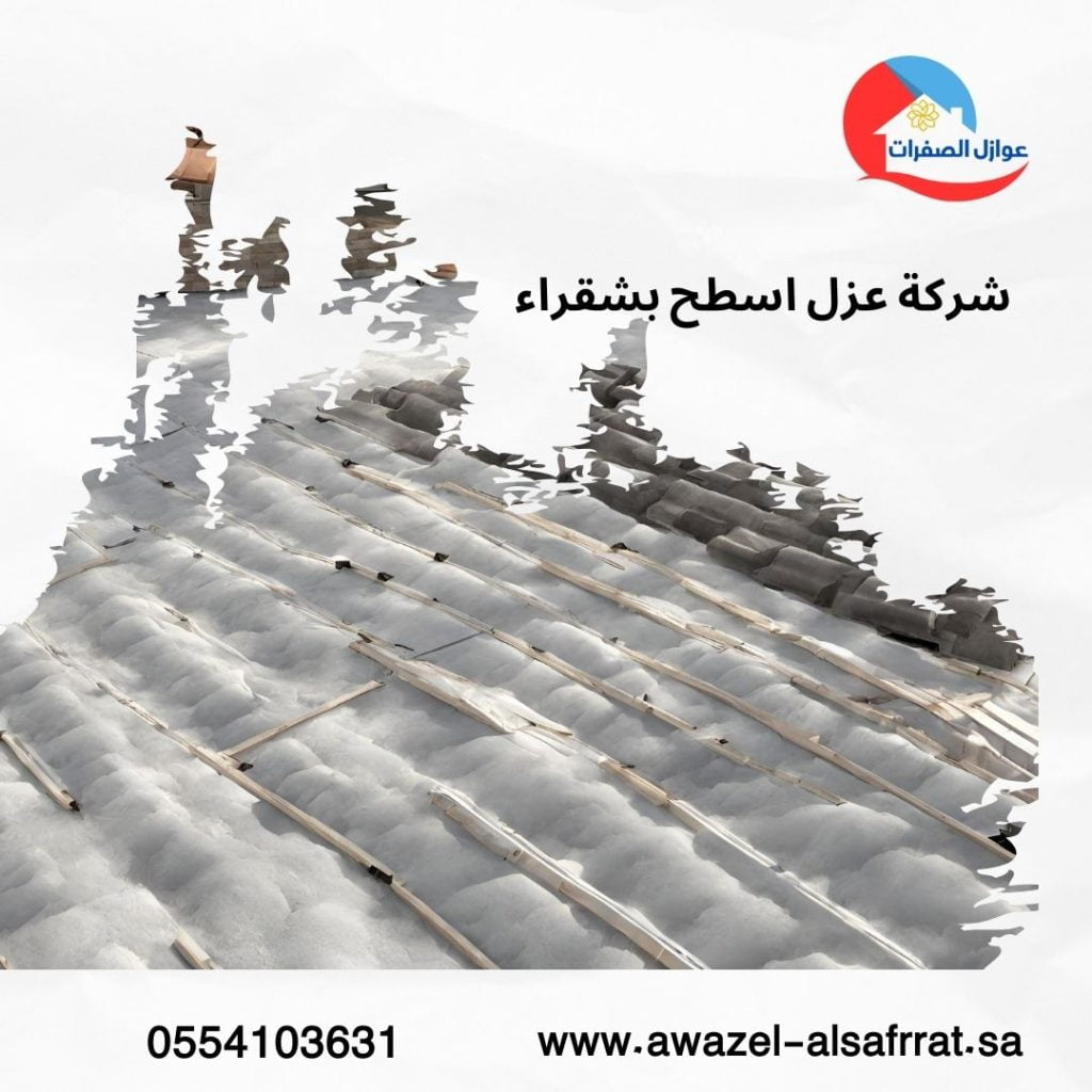شركة عزل اسطح بشقراء