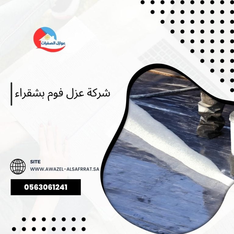 شركة عزل فوم بشقراء