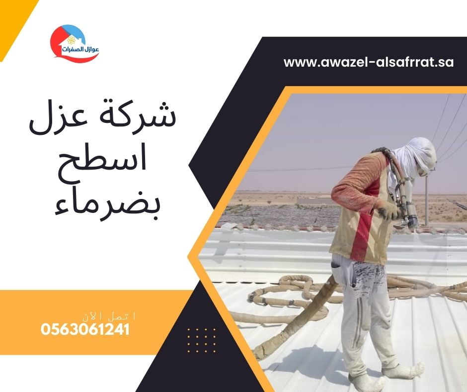 شركة عزل اسطح بضرماء
