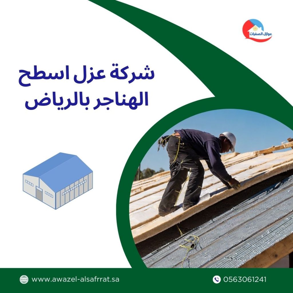 شركة عزل اسطح الهناجر بالرياض