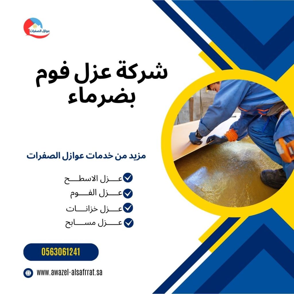 شركة عزل فوم بضرماء