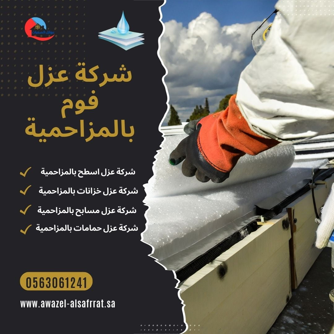 فوم بالمزاحمية