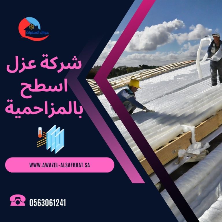 شركة عزل اسطح بالمزاحمية