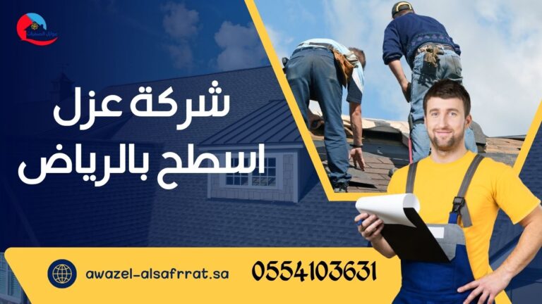 شركة عزل اسطح بالرياض - 0554103631