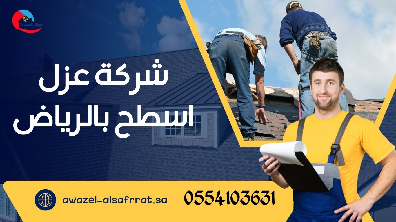 شركة عزل اسطح بالرياض – 0554103631