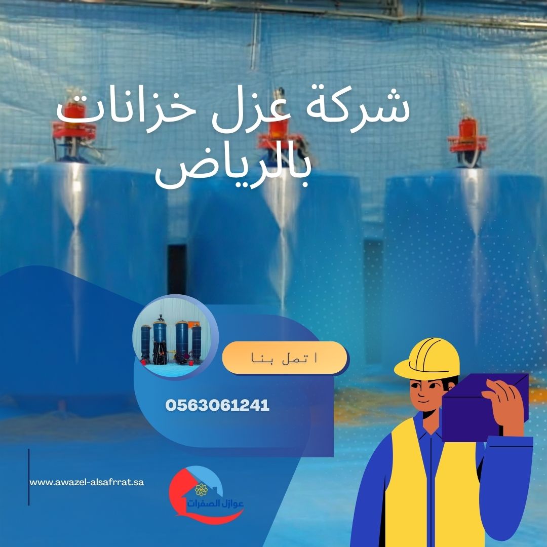 شركة عزل خزانات بالرياض – 0554103631