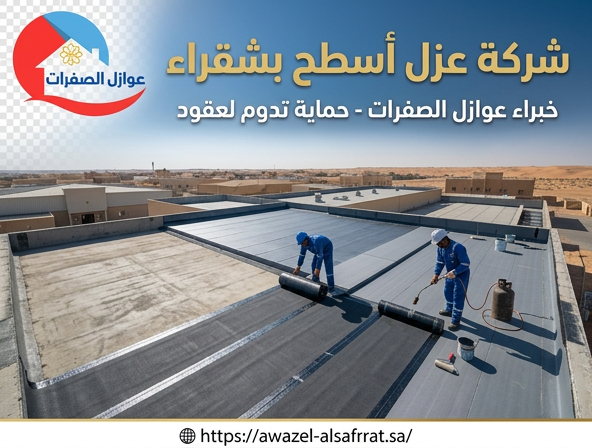 شركة عزل اسطح بشقراء