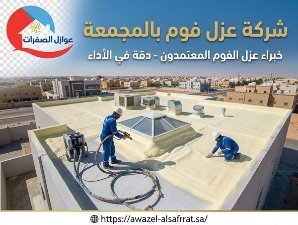 شركة عزل فوم بالمجمعة 0554103631