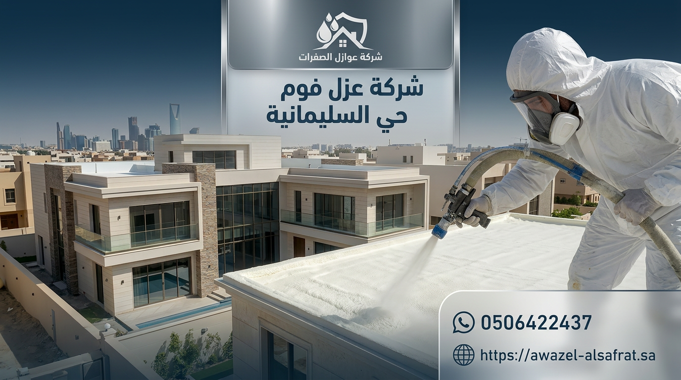 شركة عزل فوم حي السليمانية