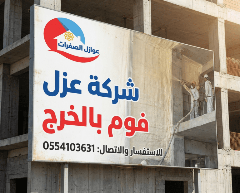 شركة عزل فوم بالخرج