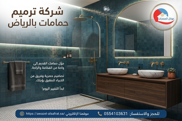شركة ترميم حمامات بالرياض