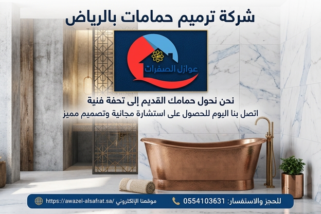 شركة ترميم حمامات بالرياض