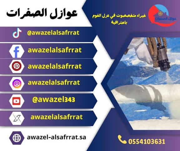 شركة عزل فوم بالدوادمي 0554103631