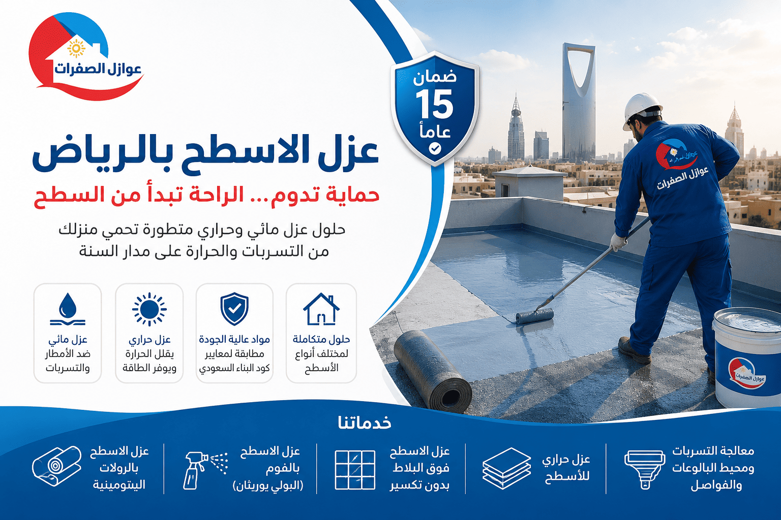أفضل شركة عزل الأسطح بالرياض