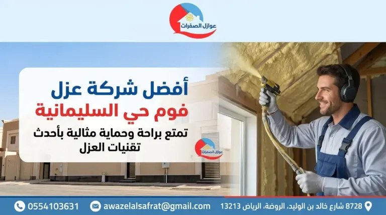 أفضل شركة عزل فوم بحي سليمانية الرياض