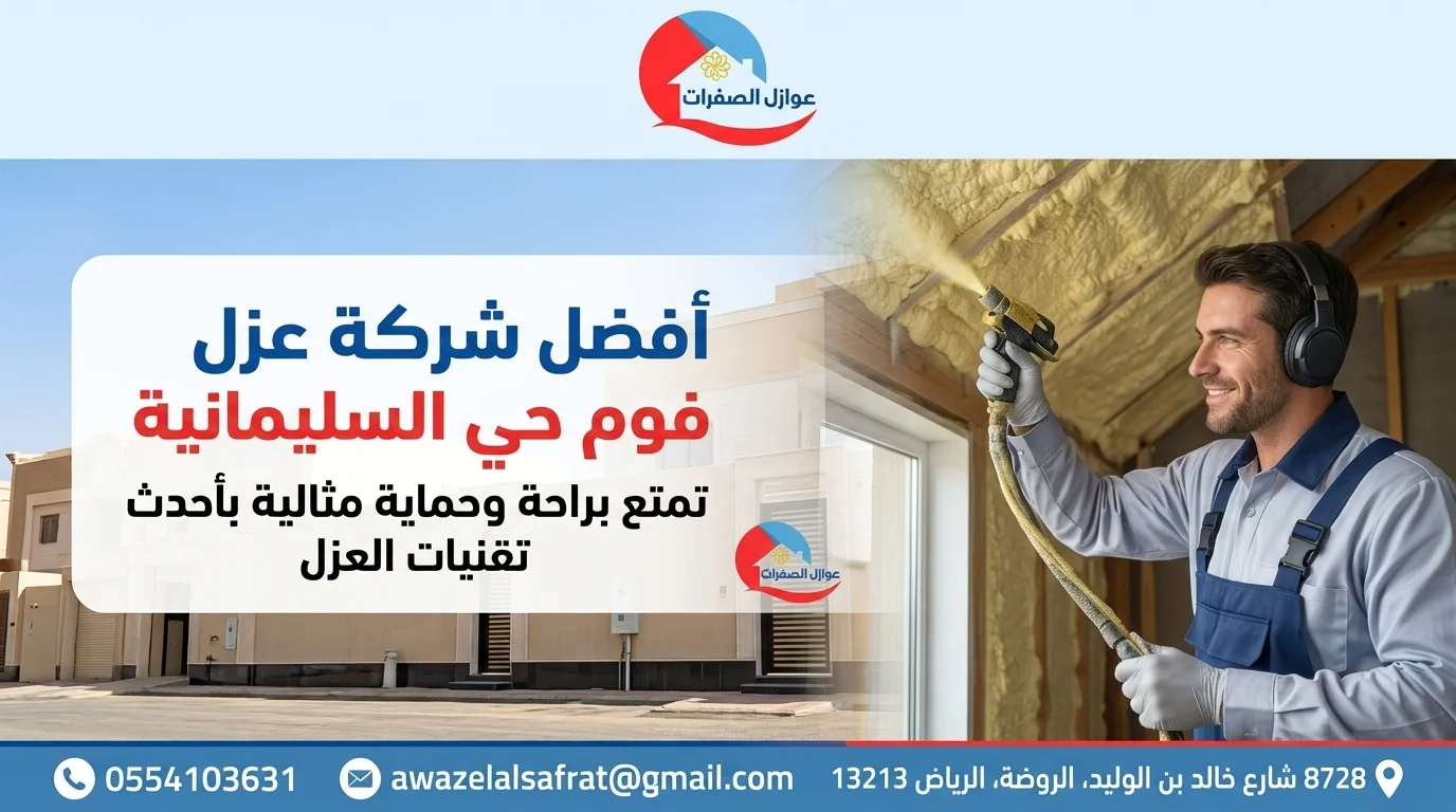شركة عزل فوم حي السليمانية 0506422437