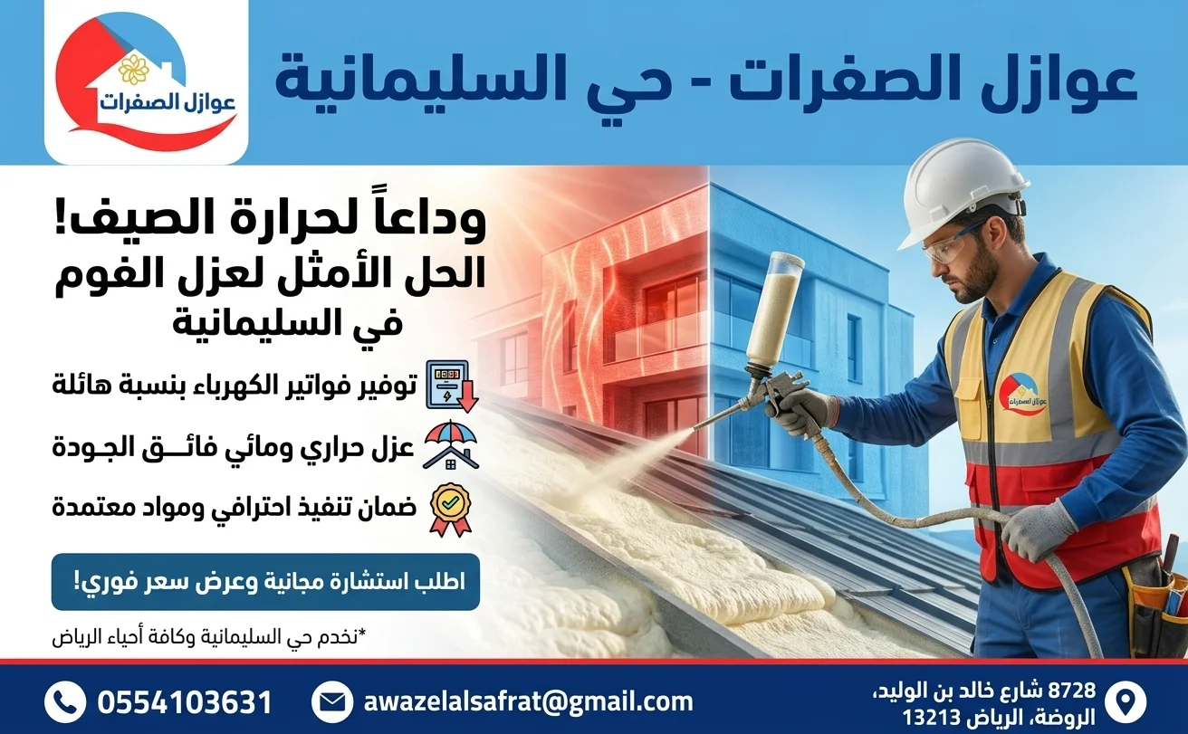 شركة عزل فوم حي السليمانية