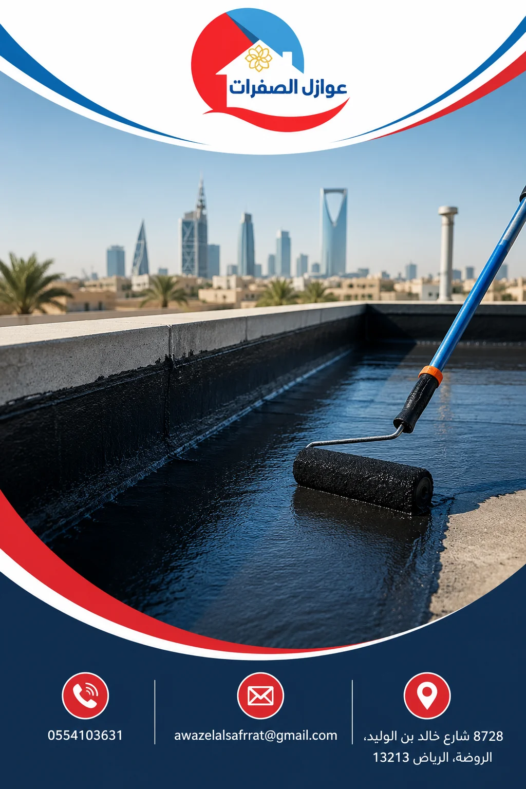 شركة عزل مائي بالرياض