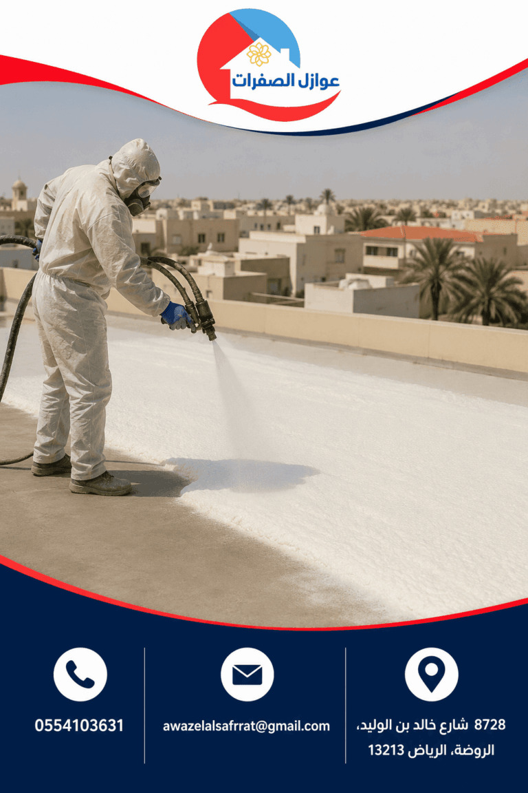 أفضل شركة عزل فوم حي العارض