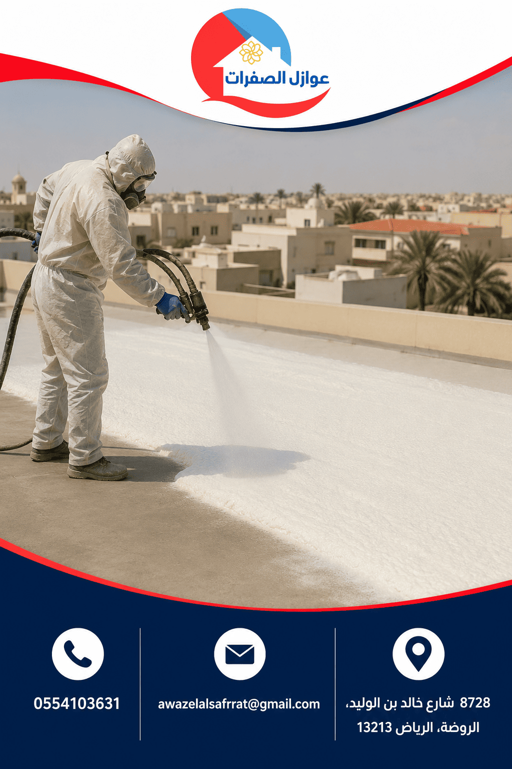 شركة عزل فوم حي العارض
