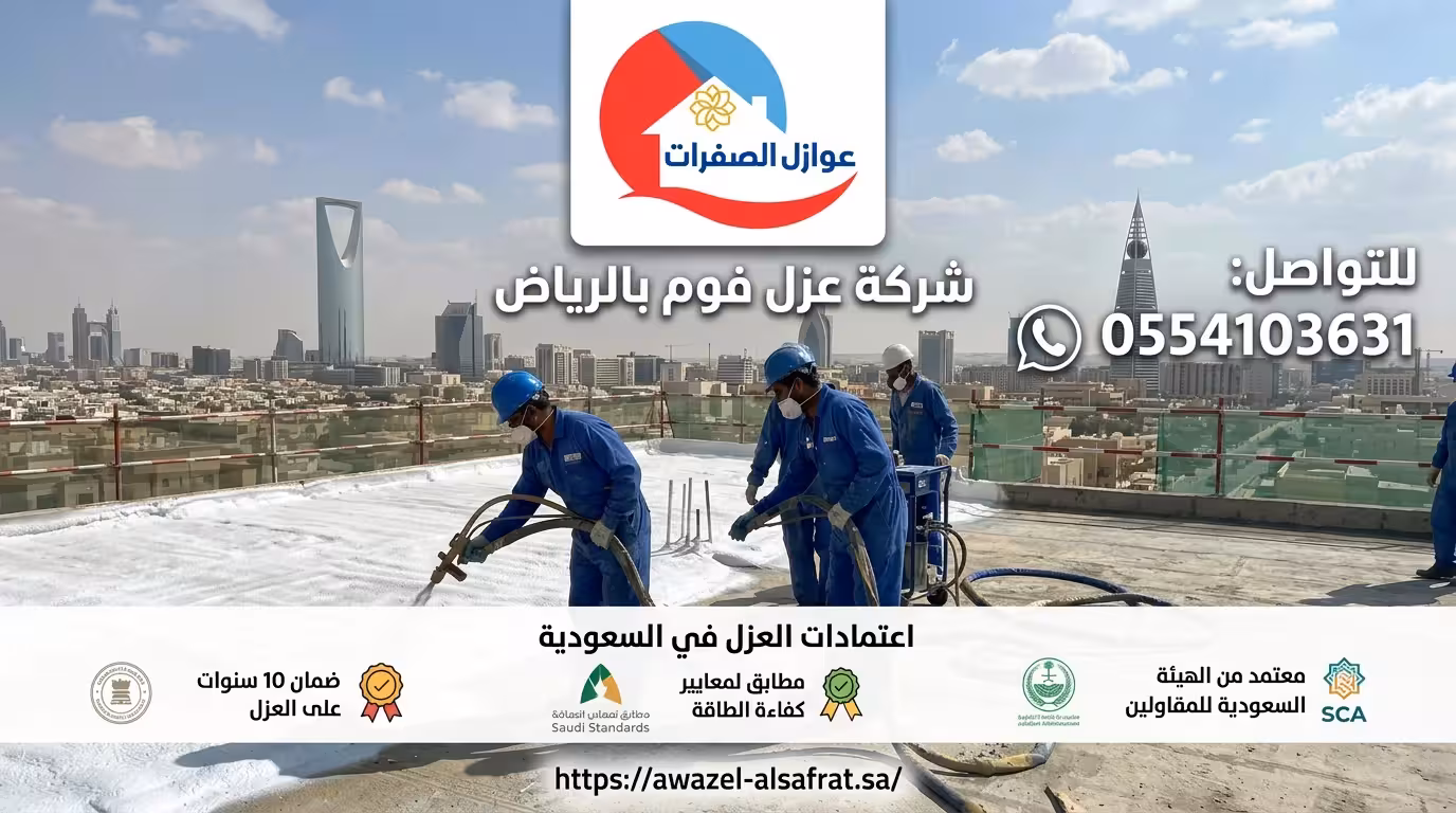 شركة عزل فوم بالرياض