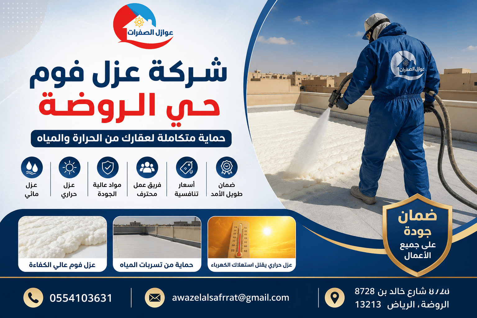 شركة عزل فوم حي الروضة 