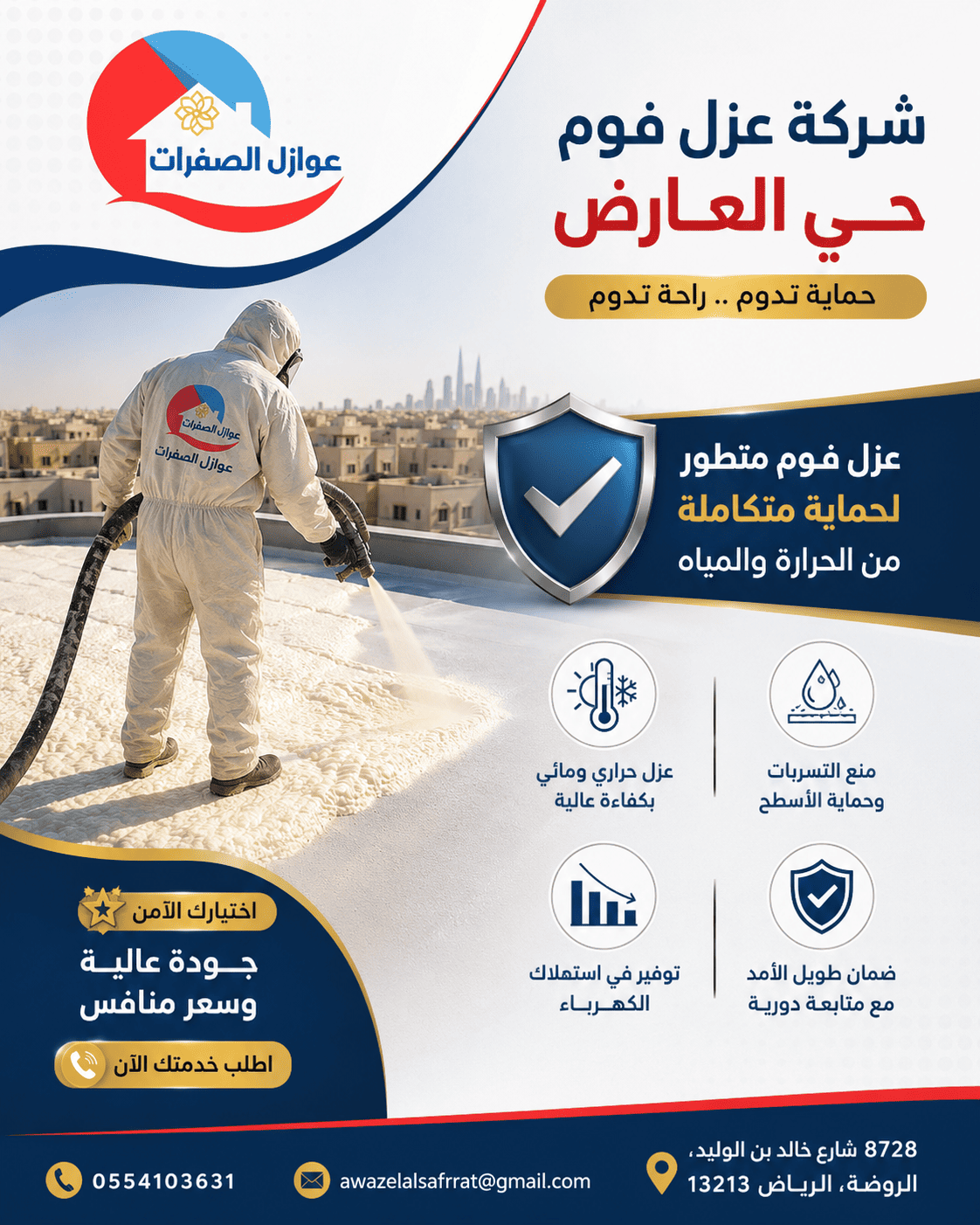 شركة عزل فوم حي العارض