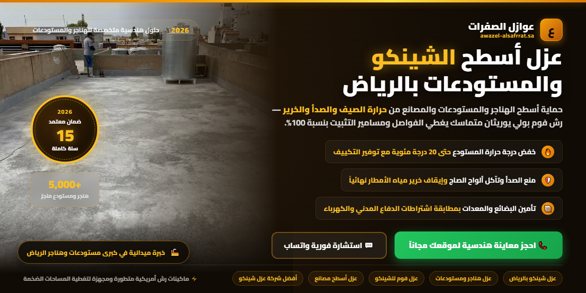 ⚙️ عزل أسطح الشينكو والمستودعات بالرياض