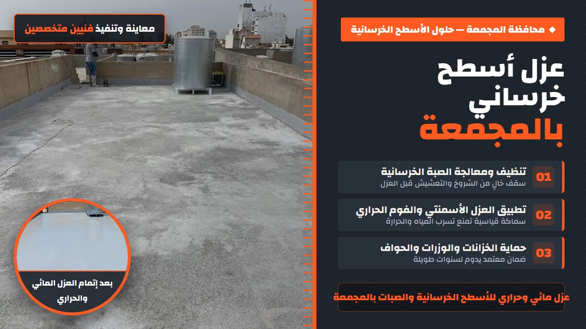 🧱 عزل أسطح خرسانية بالمجمعة
