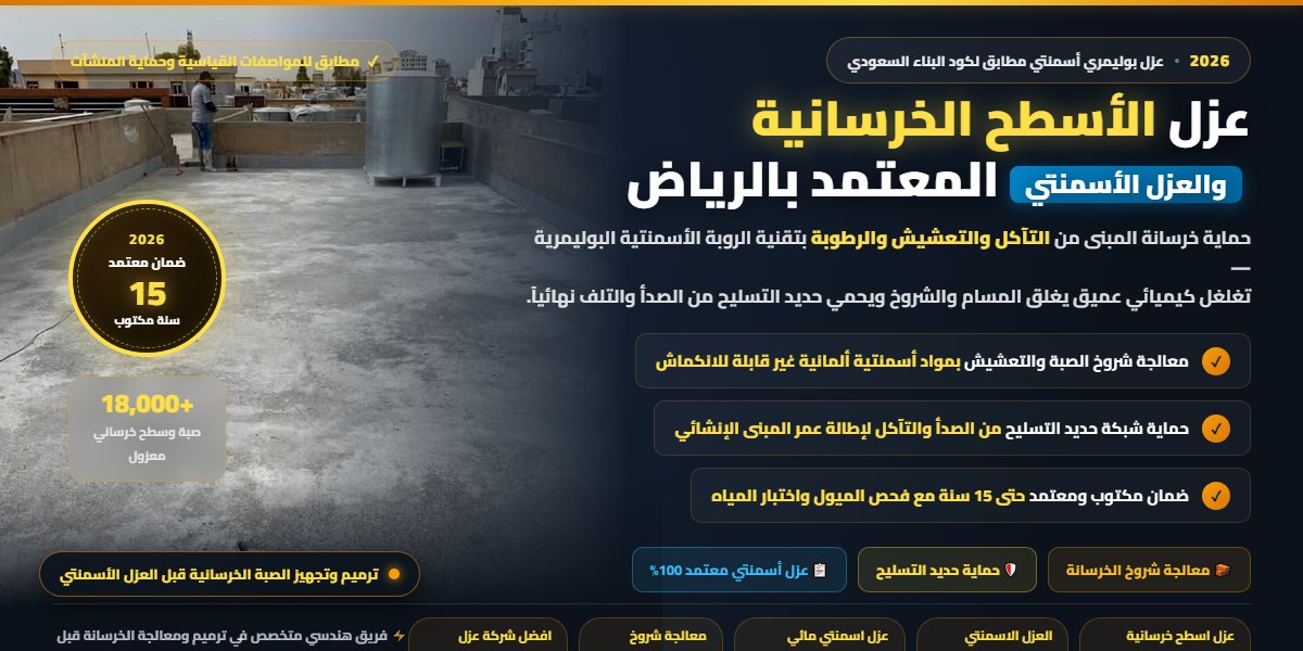 🧱 عزل الأسطح الخرسانية والعزل الأسمنتي بالرياض