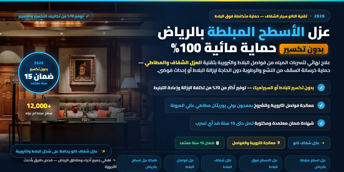 💎 عزل الأسطح المبلطة بالرياض بدون تكسير