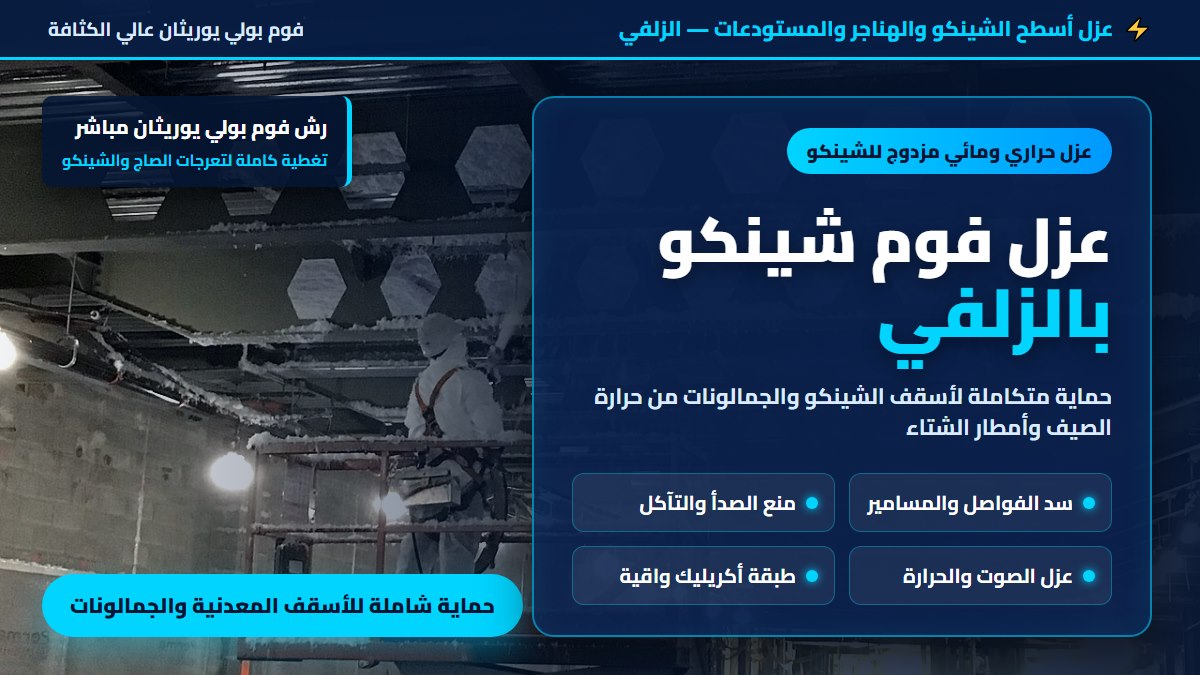 ⚙️ عزل فوم شينكو بالزلفي