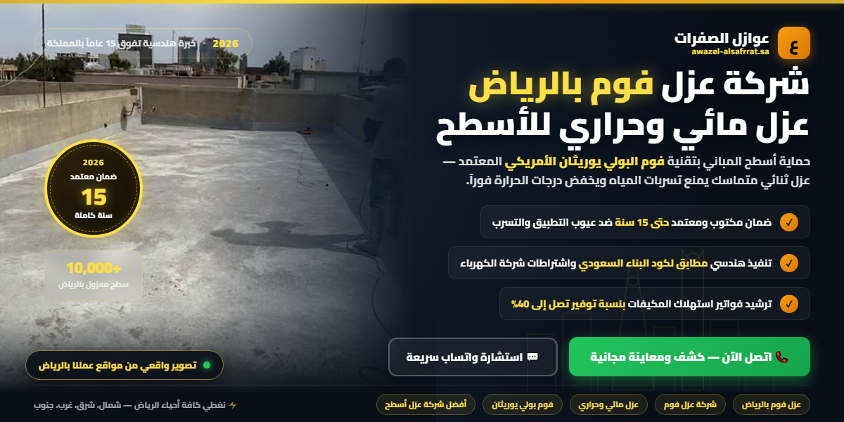 عزل فوم للأسطح بالرياض